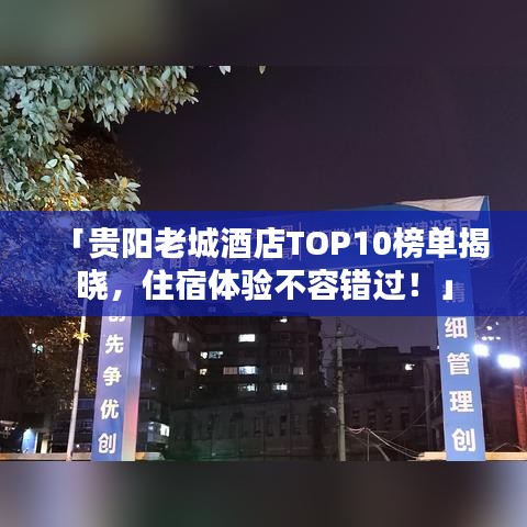 「贵阳老城酒店TOP10榜单揭晓，住宿体验不容错过！」