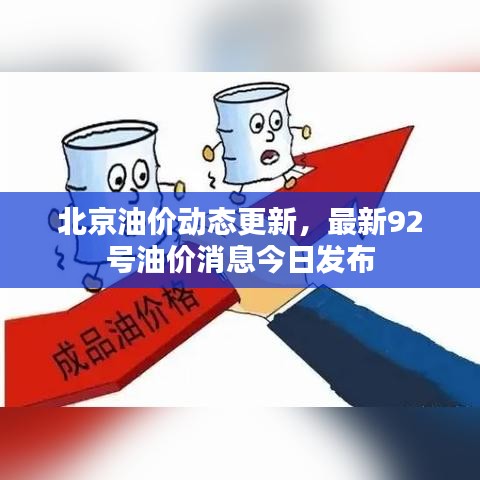 北京油价动态更新，最新92号油价消息今日发布