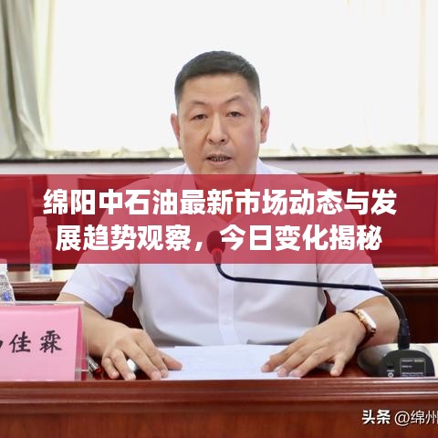 绵阳中石油最新市场动态与发展趋势观察，今日变化揭秘