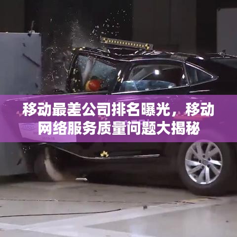 移动最差公司排名曝光，移动网络服务质量问题大揭秘