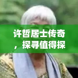许哲居士传奇，探寻值得探寻的人生故事