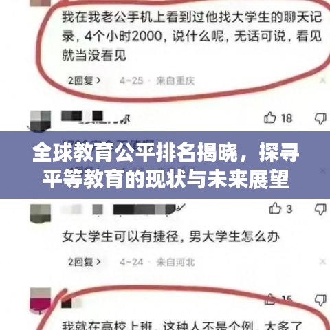 全球教育公平排名揭晓，探寻平等教育的现状与未来展望