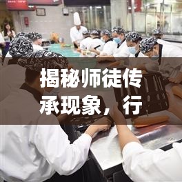 揭秘师徒传承现象，行业前十名徒弟上榜，师徒传承背后的秘密！