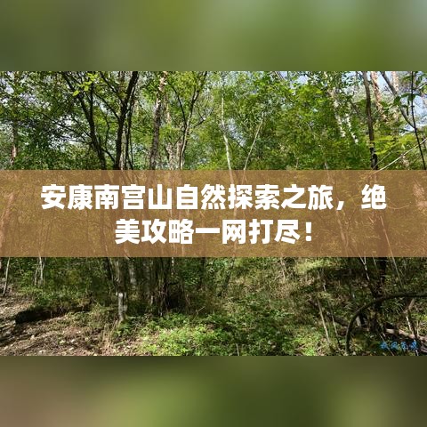 安康南宫山自然探索之旅，绝美攻略一网打尽！
