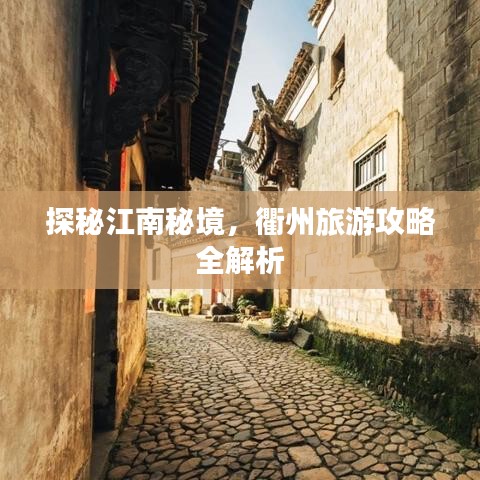 探秘江南秘境，衢州旅游攻略全解析