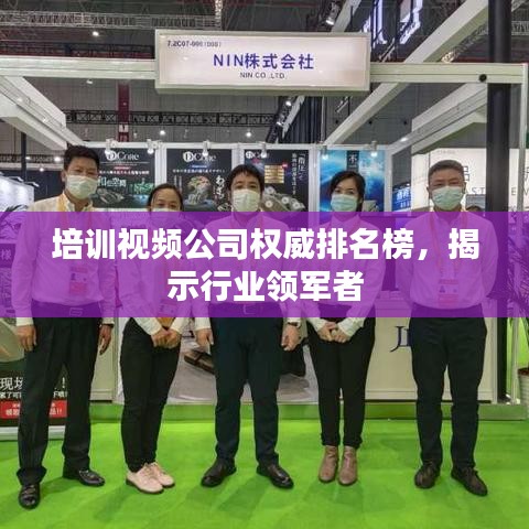 培训视频公司权威排名榜，揭示行业领军者
