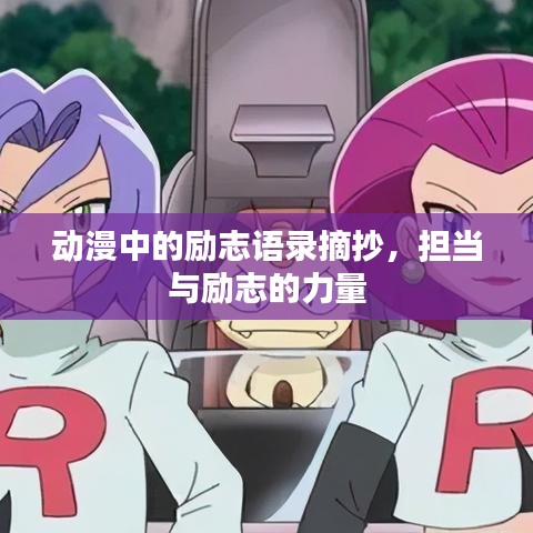 动漫中的励志语录摘抄，担当与励志的力量