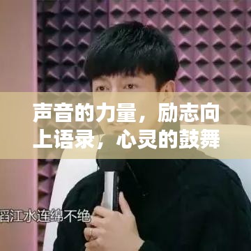 声音的力量，励志向上语录，心灵的鼓舞之声