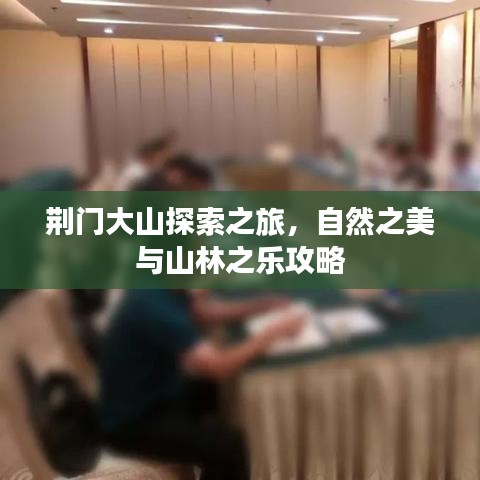 荆门大山探索之旅，自然之美与山林之乐攻略