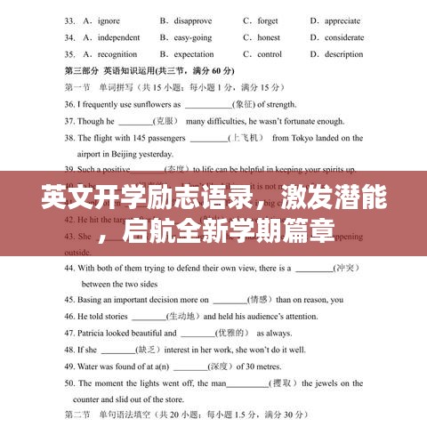 英文开学励志语录，激发潜能，启航全新学期篇章