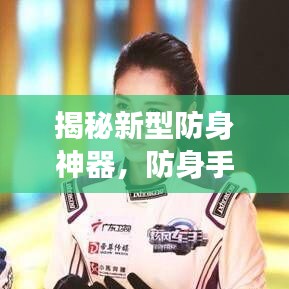 揭秘新型防身神器，防身手臂套功能详解与型号大解密！