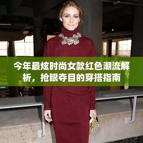 今年最炫时尚女款红色潮流解析，抢眼夺目的穿搭指南