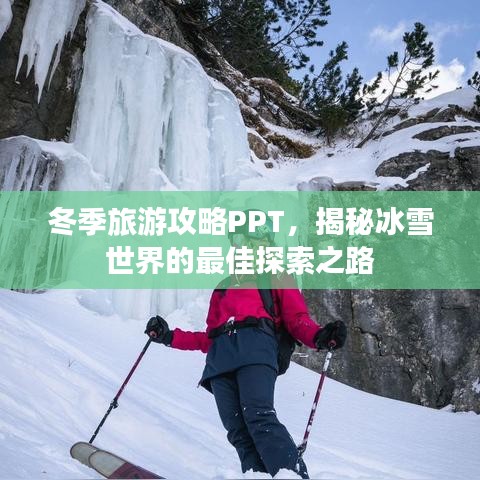 冬季旅游攻略PPT，揭秘冰雪世界的最佳探索之路