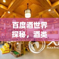 百度酒世界探秘，酒类图片带你领略醉美之旅