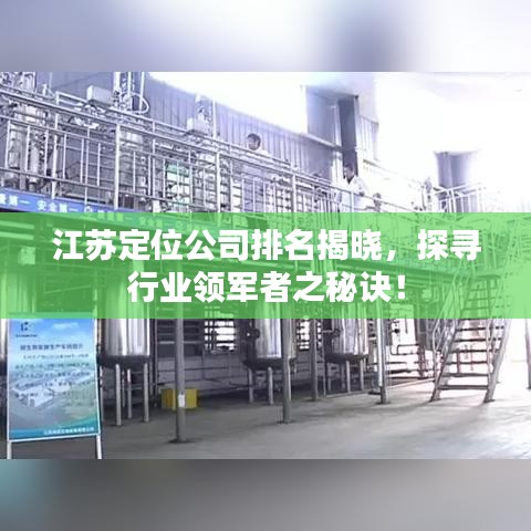 江苏定位公司排名揭晓，探寻行业领军者之秘诀！