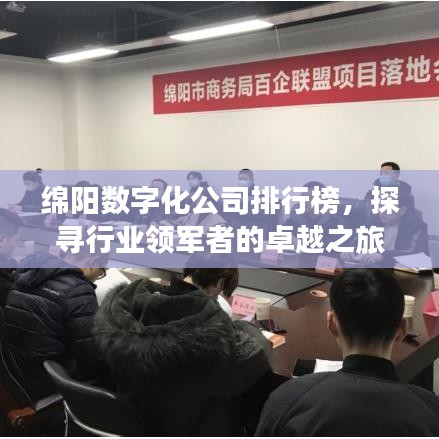 绵阳数字化公司排行榜，探寻行业领军者的卓越之旅