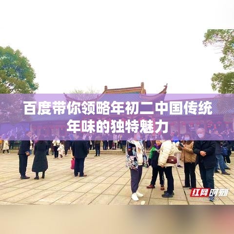 百度带你领略年初二中国传统年味的独特魅力