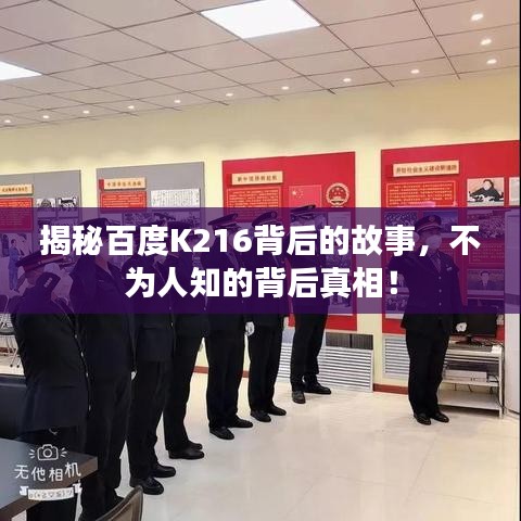 揭秘百度K216背后的故事，不为人知的背后真相！