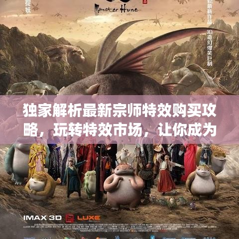 独家解析最新宗师特效购买攻略，玩转特效市场，让你成为全场焦点！