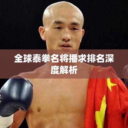 全球泰拳名将播求排名深度解析