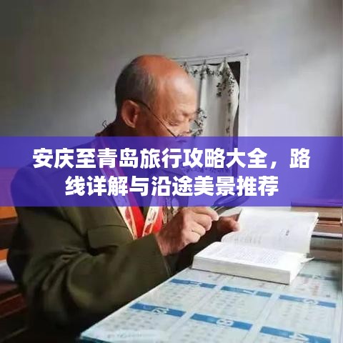 安庆至青岛旅行攻略大全，路线详解与沿途美景推荐