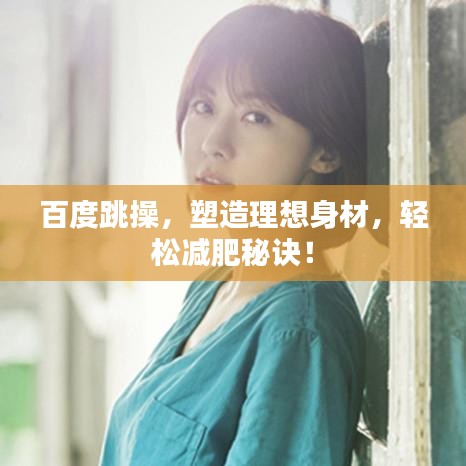 百度跳操，塑造理想身材，轻松减肥秘诀！