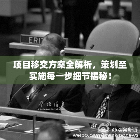 项目移交方案全解析，策划至实施每一步细节揭秘！