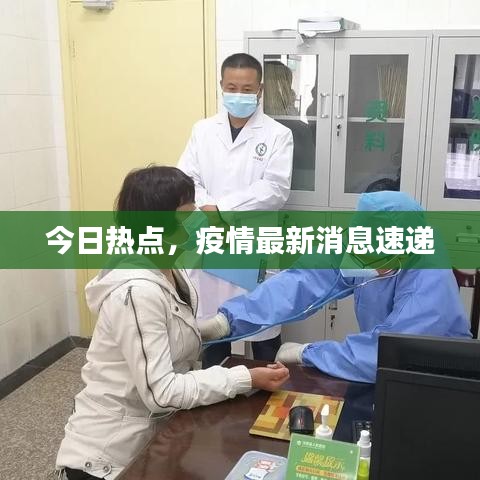 今日热点，疫情最新消息速递