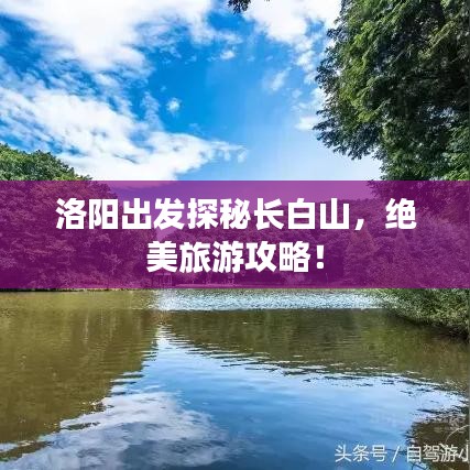 洛阳出发探秘长白山，绝美旅游攻略！