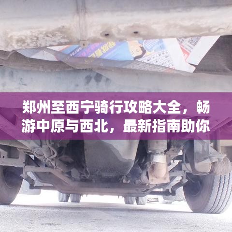 郑州至西宁骑行攻略大全，畅游中原与西北，最新指南助你一路美景相伴