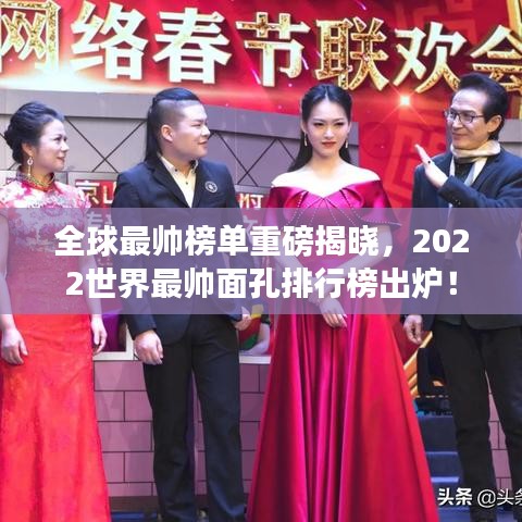 全球最帅榜单重磅揭晓，2022世界最帅面孔排行榜出炉！
