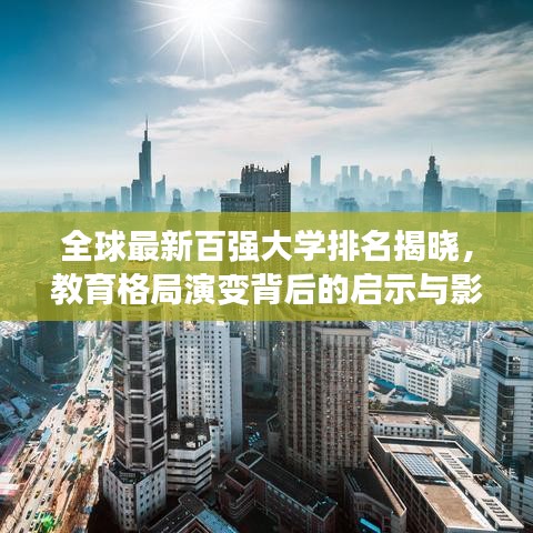 全球最新百强大学排名揭晓，教育格局演变背后的启示与影响
