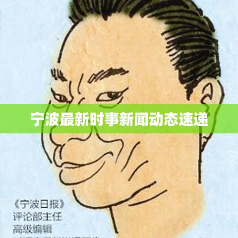 宁波最新时事新闻动态速递
