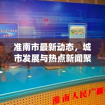 准南市最新动态，城市发展与热点新闻聚焦