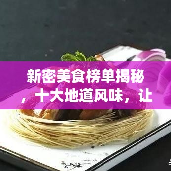 新密美食榜单揭秘，十大地道风味，让你一吃难忘！