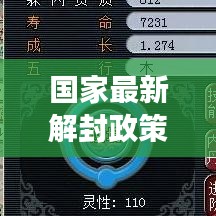国家最新解封政策解读，全面洞悉政策动向
