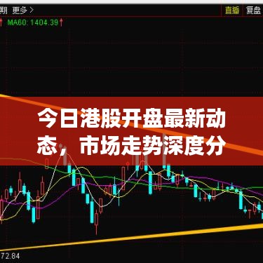 今日港股开盘最新动态，市场走势深度分析与展望
