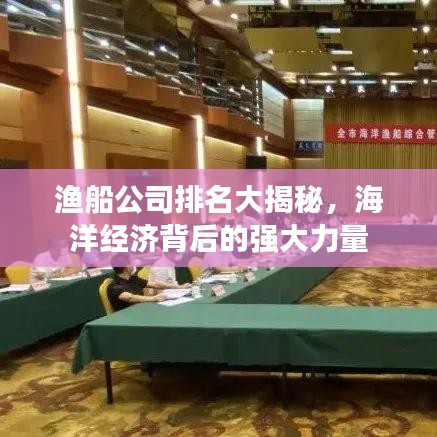 渔船公司排名大揭秘，海洋经济背后的强大力量