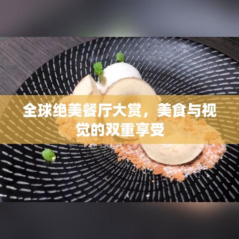 全球绝美餐厅大赏，美食与视觉的双重享受