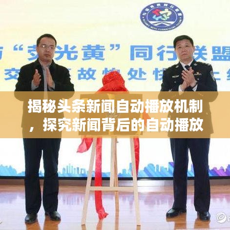 揭秘头条新闻自动播放机制，探究新闻背后的自动播放真相！