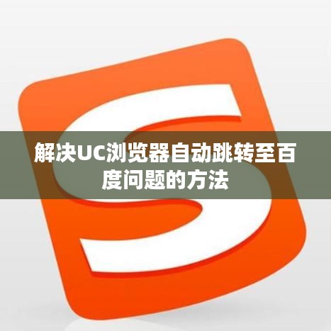 解决UC浏览器自动跳转至百度问题的方法