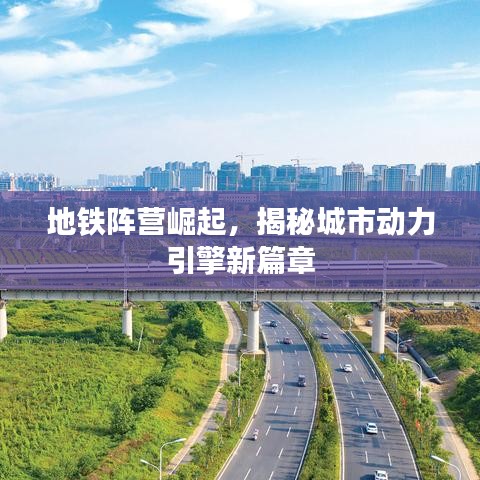 地铁阵营崛起，揭秘城市动力引擎新篇章