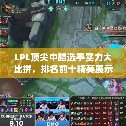 LPL顶尖中路选手实力大比拼，排名前十精英展示！
