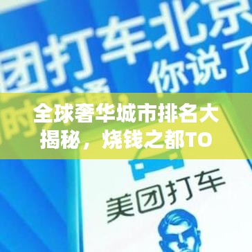 全球奢华城市排名大揭秘，烧钱之都TOP榜单！