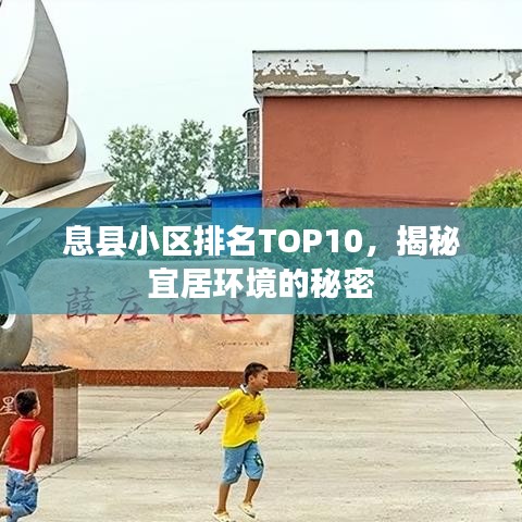 息县小区排名TOP10，揭秘宜居环境的秘密