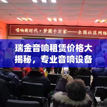 瑞金音响租赁价格大揭秘，专业音响设备租赁费用全面解析！