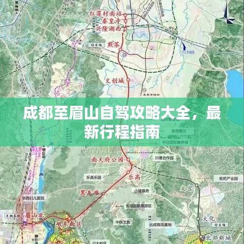 成都至眉山自驾攻略大全，最新行程指南