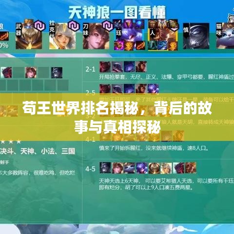 苟王世界排名揭秘，背后的故事与真相探秘