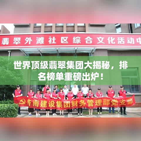 世界顶级翡翠集团大揭秘，排名榜单重磅出炉！