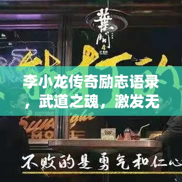 李小龙传奇励志语录，武道之魂，激发无限潜能的探索之旅